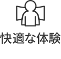 整備された環境